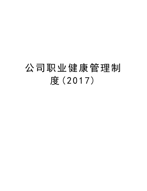 公司职业健康管理制度()复习过程