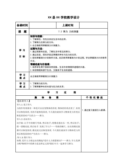 北师大版初中物理下册-弹力 力的测量教学设计