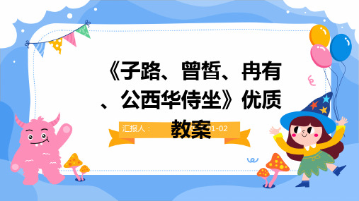 《子路、曾皙、冉有、公西华侍坐》优质教案