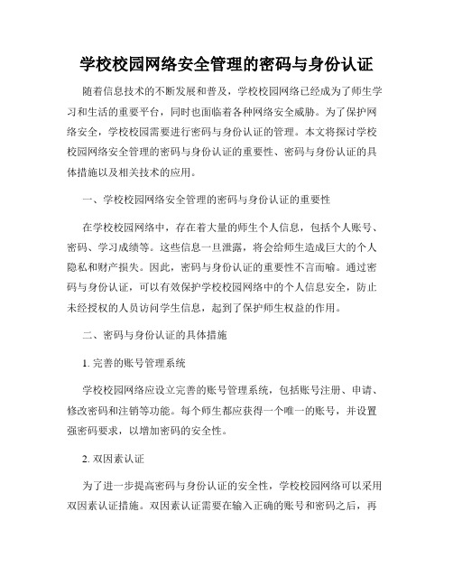 学校校园网络安全管理的密码与身份认证