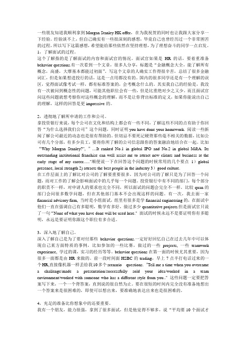 一些朋友知道我顺利拿到Morgan Stanley HK offer