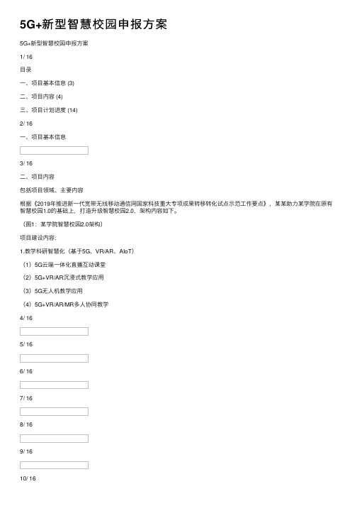 5G+新型智慧校园申报方案