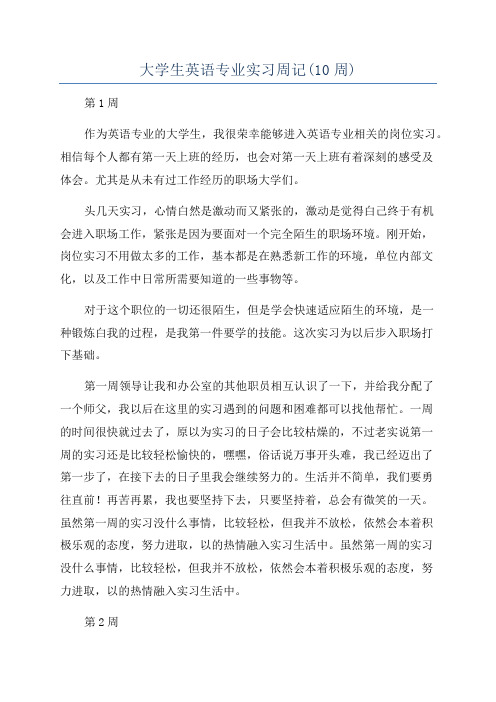 大学生英语专业实习周记(10周)