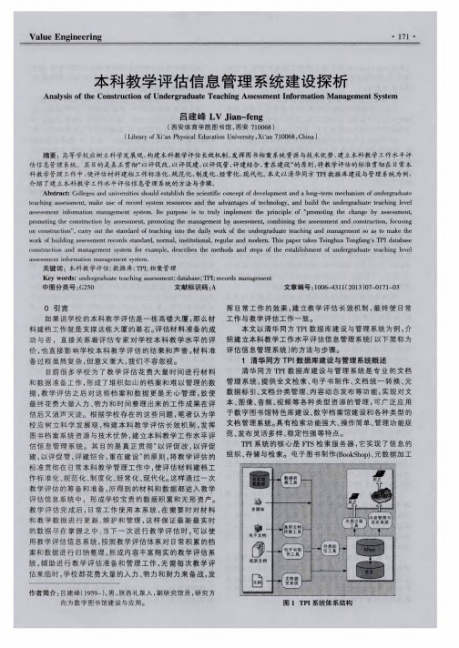 本科教学评估信息管理系统建设探析