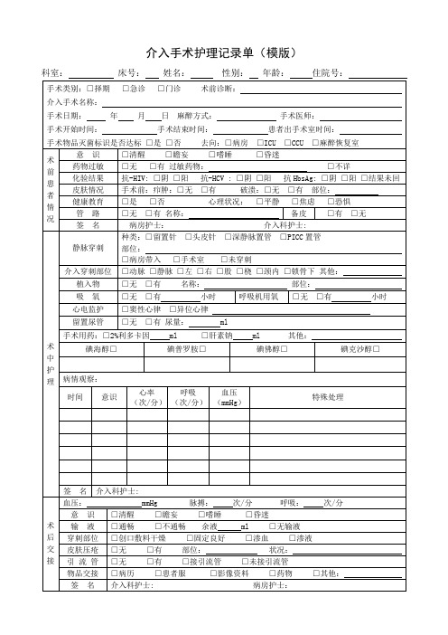 介入手术护理记录单(模版)