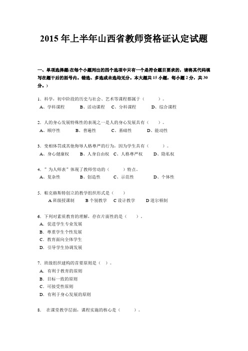 2015年上半年山西省教师资格证认定试题