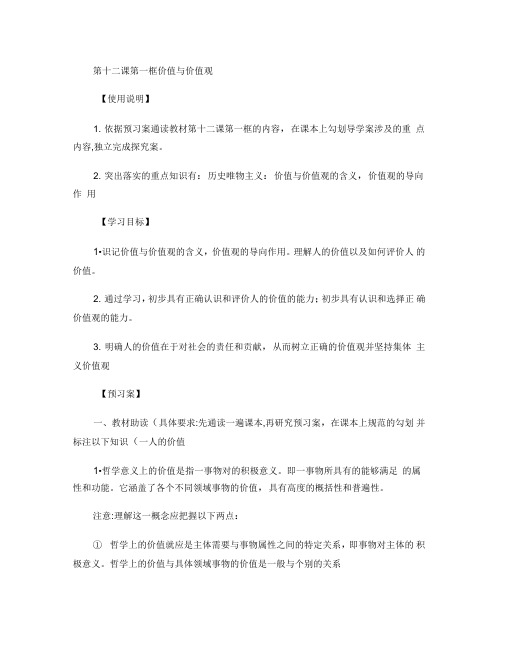 高二政治必修四(精品学案)12.1价值与价值观导学案(附答案.