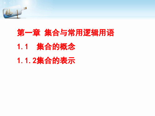 人教A版必修第一册1.1.2.集合的表示课件