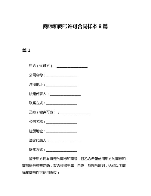 商标和商号许可合同样本8篇