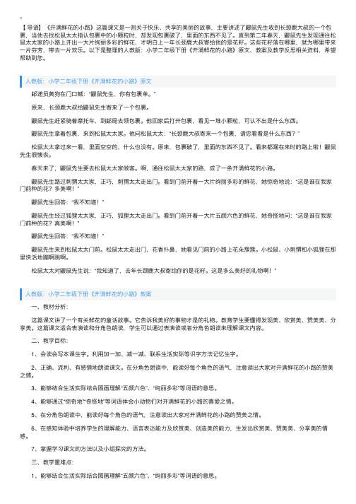 人教版：小学二年级下册《开满鲜花的小路》原文、教案及教学反思