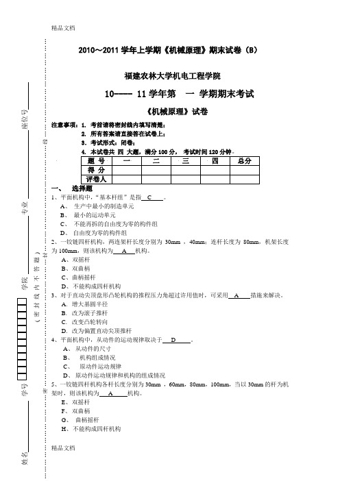 最新福建农林大学机械原理期末试卷