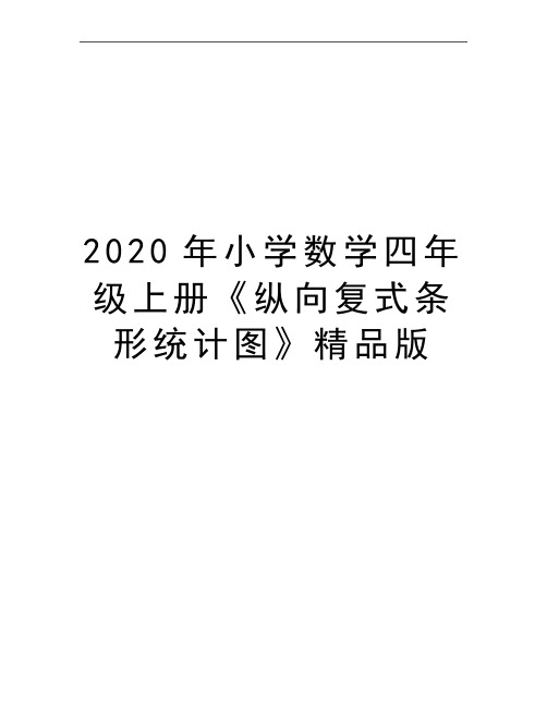 最新小学数学四年级上册《纵向复式条形统计图》精品版