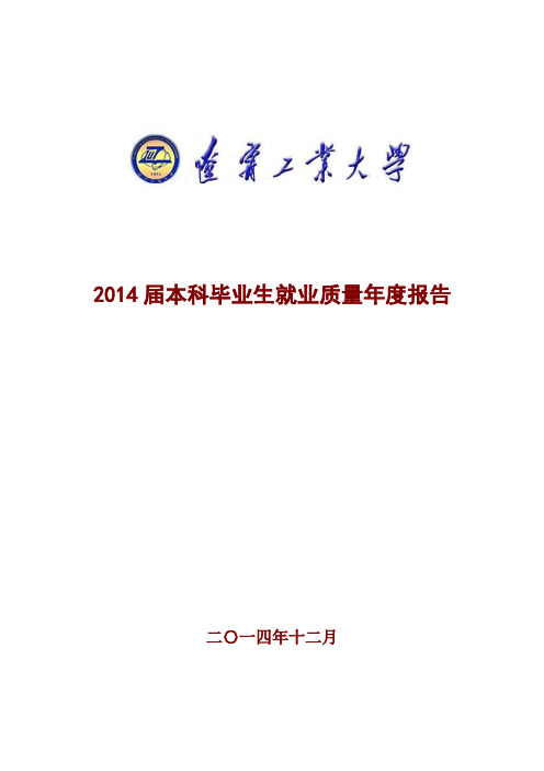 辽宁工业大学2014届本科毕业生就业质量年度报告