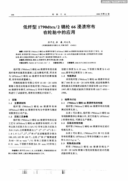 低纤型1790dtex／2锦纶66浸渍帘布在轮胎中的应用