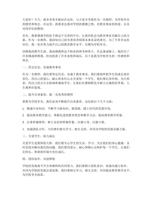 我为学校争光教师演讲稿