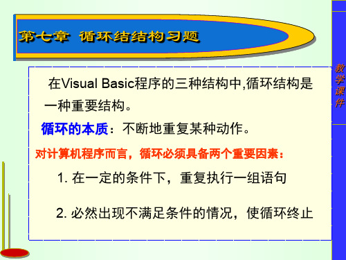 第七章  VisualBasic控制结构-循环结构习题