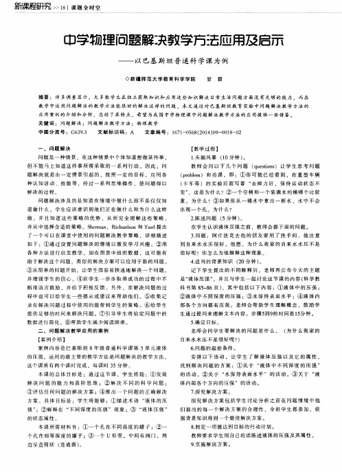 中学物理问题解决教学方法应用及启示--以巴基斯坦普通科学课为例