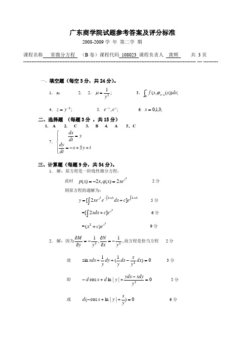 常微分方程参考答案B