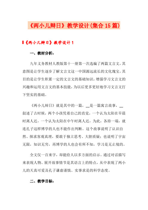 《两小儿辩日》教学设计(集合15篇)