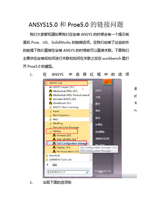 ANSYS15.0和Proe5.0的连接问题的解决方法