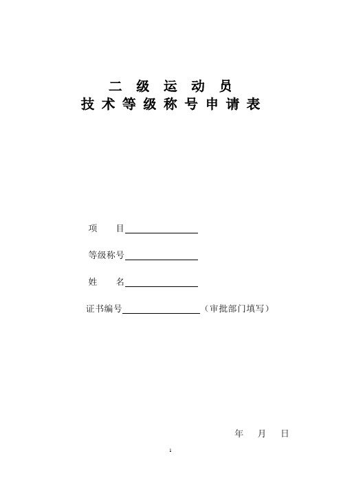 二级运动员技术等级称号申请表项目