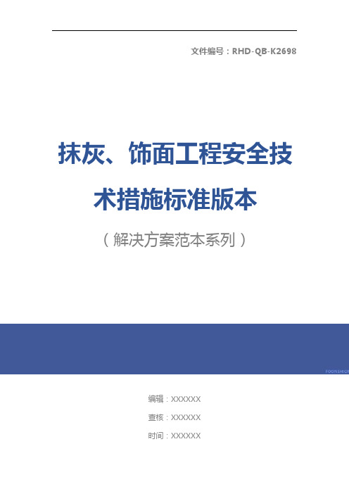 抹灰、饰面工程安全技术措施标准版本