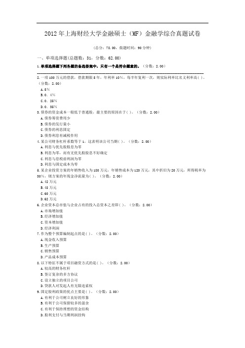 2012年上海财经大学金融硕士(MF)金融学综合真题试卷.doc