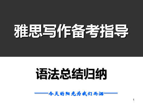 雅思写作备考指导-语法总结归纳