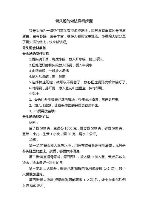 骨头汤的做法详细步骤