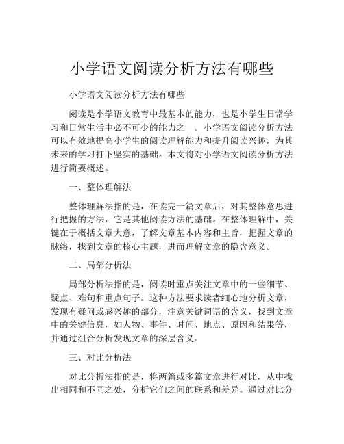 小学语文阅读分析方法有哪些