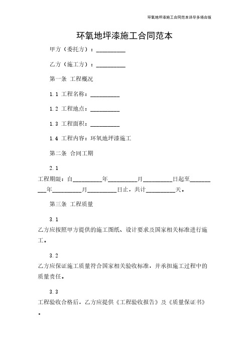 环氧地坪漆施工合同范本详尽多场合版