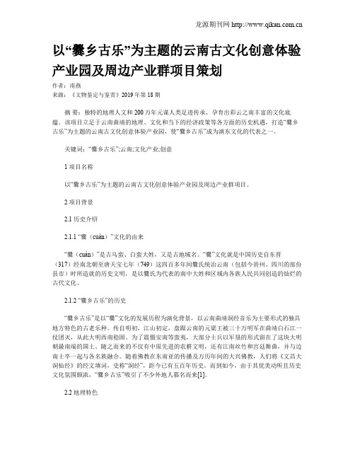 以“爨乡古乐”为主题的云南古文化创意体验产业园及周边产业群项目策划