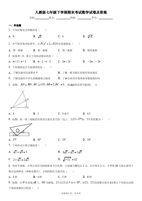 人教版七年级下学期期末考试数学试卷及答案一