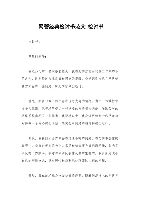 网管经典检讨书范文_检讨书