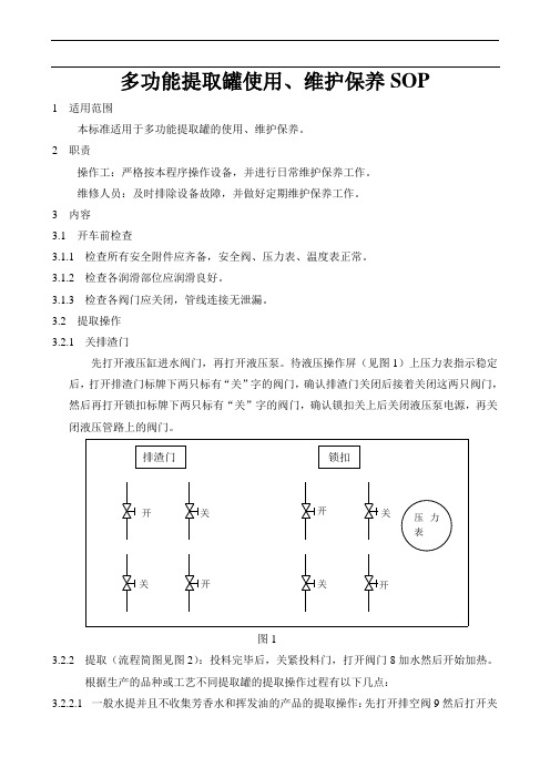 多功能提取罐使用、维护保养SOP