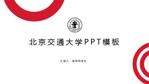 北京交通大学专用-毕业答辩-PPT模板1