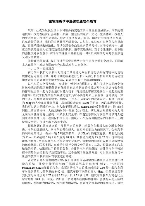 在物理教学中渗透交通安全教育
