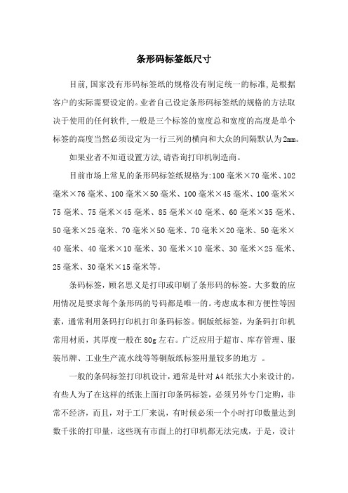 条形码标签纸尺寸