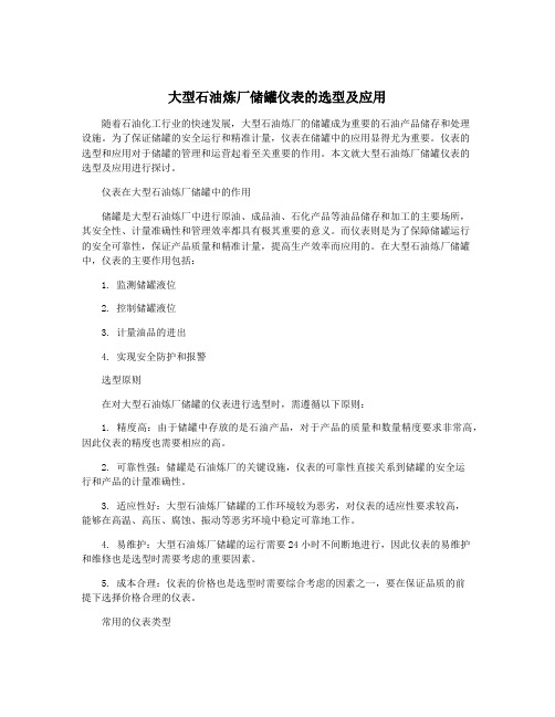 大型石油炼厂储罐仪表的选型及应用