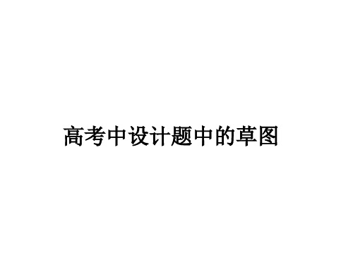 caotu_高考中通用技术设计题中的草图