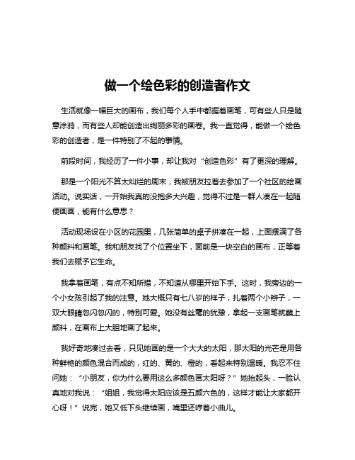 做一个绘色彩的创造者作文