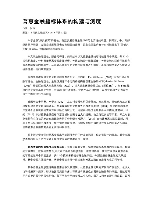 普惠金融指标体系的构建与测度