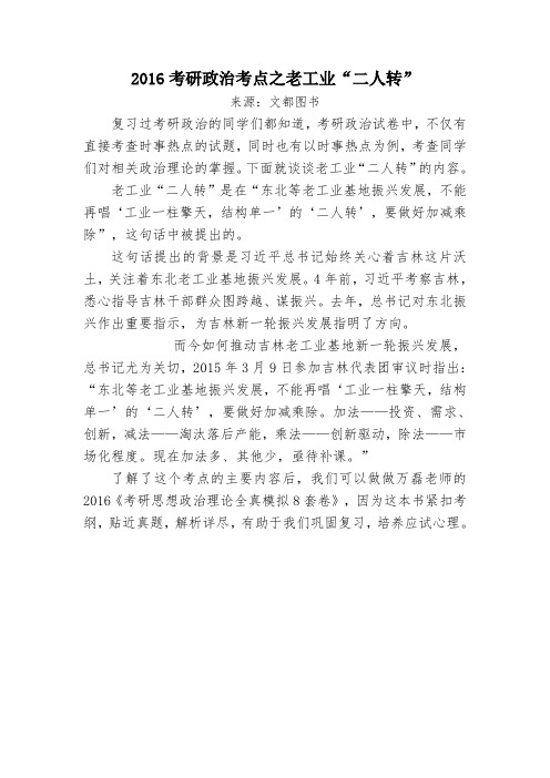 2016考研政治考点之老工业“二人转”