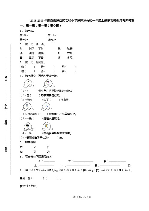 2018-2019年南京市浦口区实验小学浦园路分校一年级上册语文模拟月考无答案