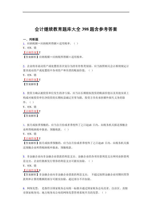 精选最新会计继续教育2020完整考试复习题库398题(答案)