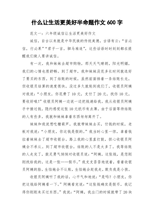 什么让生活更美好半命题作文600字_作文