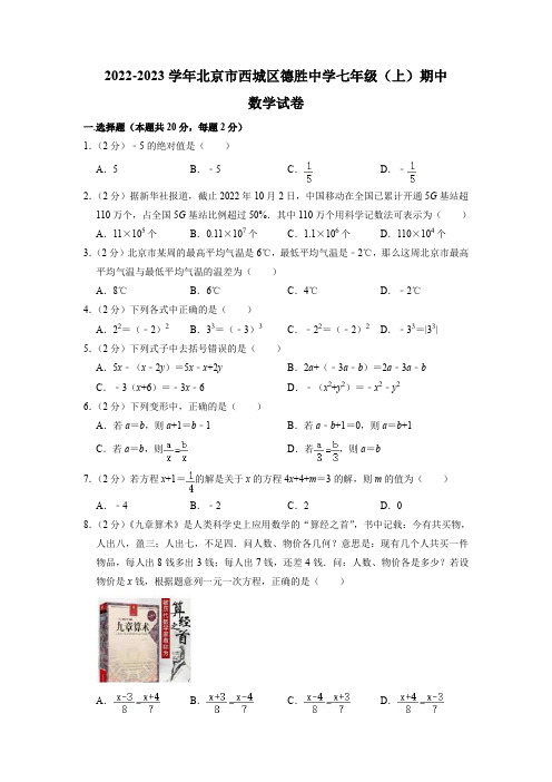 北京市西城区德胜中学2022-2023学年七年级上学期期中数学试卷(有答案)