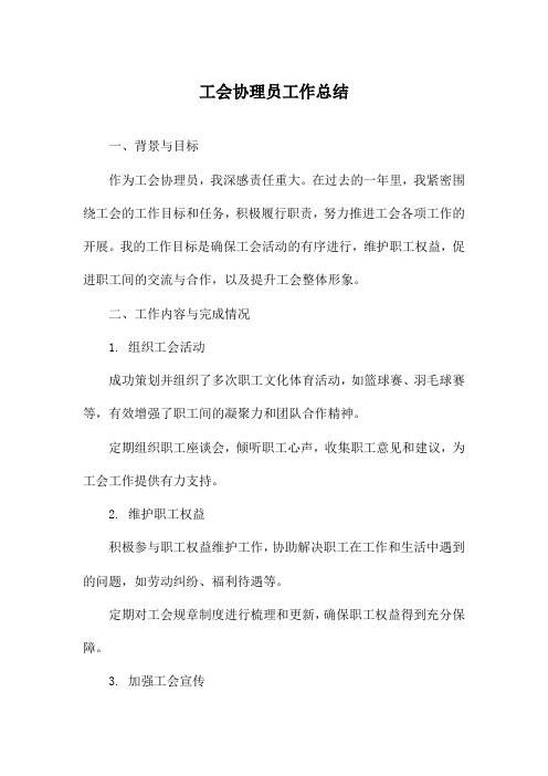 工会协理员工作总结