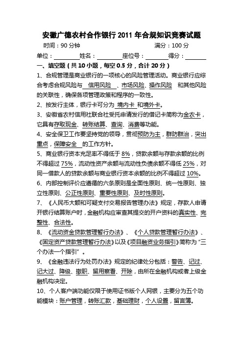 2011年广德农合行合规知识竞赛试卷附带答案