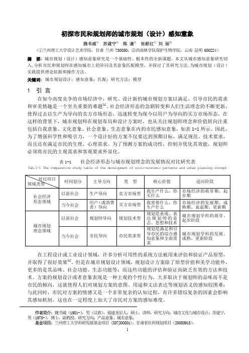 初探市民和规划师的城市规划(设计)感知意象